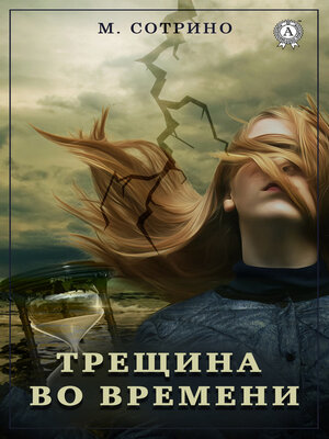 cover image of Трещина во времени